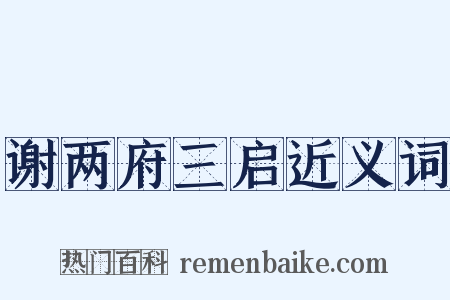 谢两府三启近义词是什么意思的图片